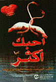 أحبك أكثر