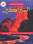 البراكين