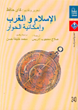 الإسلام والغرب وإمكانية الحوار