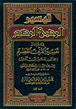 تيسير الرحمن الرحيم في اختصار تفسير القرآن العظيم (مختصر تفسير ابن كثير)