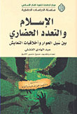 Islam And Cultural Pluralism; Between Means Of Dialogue And Ethics Of Coexistence