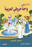 واحة حروفي العربية