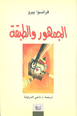 الجمهور والطبقة