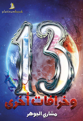 13 And Other Myths