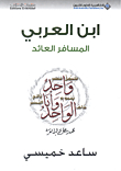 Ibn Al-arabi - The Returning Traveler