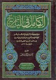 الكامل في التاريخ