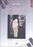 انطباعات مجمدة وطوارئ