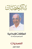 Shaker Khasbak - Creative Works