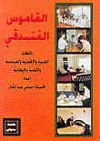 القاموس الفندقي باللغات اللعربية والإنجليزية والفرنسية والألمانية والإيطالية