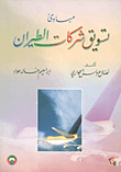 مبادئ تسويق شركات الطيران
