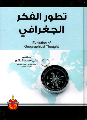 تطور الفكر الجغرافي