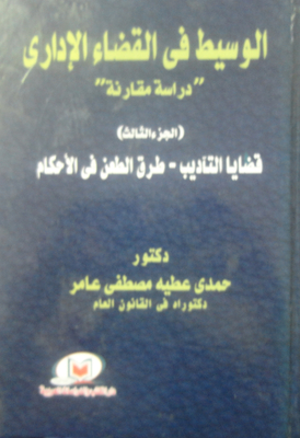 For A Mediator In The Administrative Judiciary “a Comparative Study” (part Iii) Disciplinary Cases - Methods Of Appealing Judgments