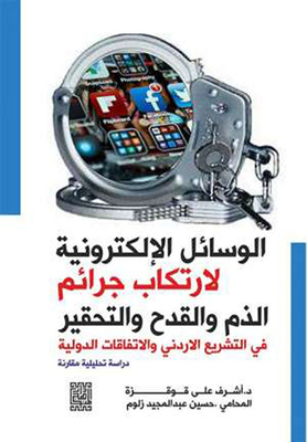الوسائل الإلكترونية لإرتكاب جرائم الذم والقدح والتحقير في التشريع الأردني والإتفاقيات الدولية