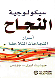 سيكولوجية النجاح