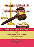 The Impact Of The Marital Relationship On The Application Of The Penal Code `a Study In Criminal Law And Islamic Jurisprudence`