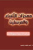 معجزات الانبياء والمرسلين `من منظور علمي بحثي`