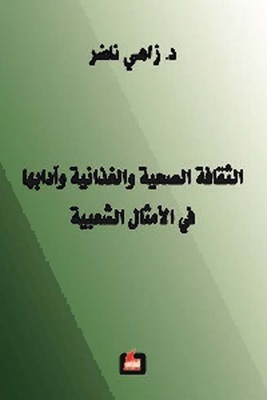 الثقافة الصحية والغذائية وآدابها