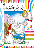 الأميرة والبجعات