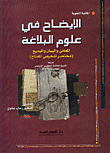 Clarification In The Sciences Of Rhetoric - Meanings - Statement And Al-badi’ (abbreviations Of The Key Summary)
