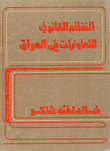 The Legal System Of Cooperatives In Iraq