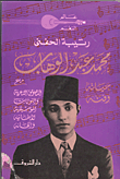 Mohamed Abdel-wahhab: His Life And Art