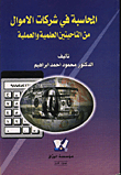 المحاسبة في شركات الاموال من الناحيتين العلمية والعملية