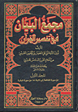 Al-bayan Complex In The Interpretation Of The Qur'an
