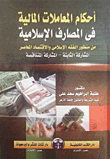 Provisions Of Financial Transactions In Islamic Banks `from The Perspective Of Contemporary Islamic And Economic Jurisprudence - Fixed Musharaka - Diminishing Musharakah`