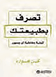 تصرف بطبيعتك