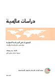 Sanctions In International Politics; A Look At The Results Of Studies And Research