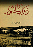 دولة الجبور