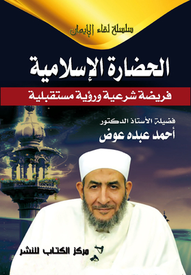 Islamic Civilization `a Religious Duty And A Future Vision`