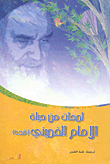 Glimpses Of Imam Khomeini's Life