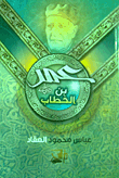 Omar Ibn Al-khattab - May God Be Pleased With Him
