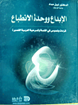 Creativity And Unity Of Impression - Readings And Texts In The Arabic Short Story And Play