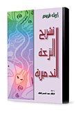 تشريح النزعة التشريعية
