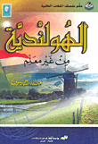 الهولندية من غير معلم
