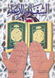 الشفاء بالدعاء