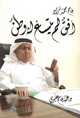 جاسم محمد مراد - أفق لم يتسع له وطن