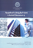 إدارة المشروعات الحكومية وخصخصة الخدمات