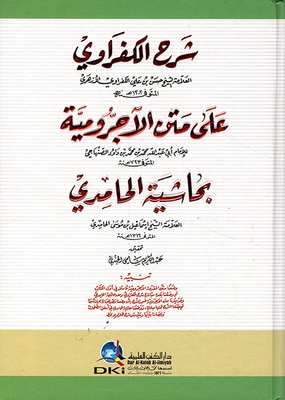 Explanation Of Al-kafrawi On The Board Of The Al-ajrūmiyyah In The Footnote Of Al-hamidi