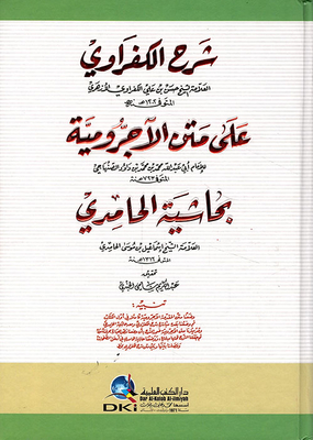 شرح الكفراوي على متن الآجرومية بحاشية الحامدي
