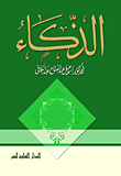 الذكاء