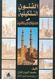 الفنون التشكيلية في الحضارة الإسلامية القديمة