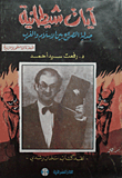 Satanic; The Dialectic Of The Conflict Between Islam And The West (criticism Of Salman Rushdie's Book)