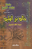 Khaled Bin Al-waleed - The Sword Of God