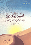 تفسير النخعى مرويات النخعى وأقواله في التفسير ` جمعاً ودراسة`