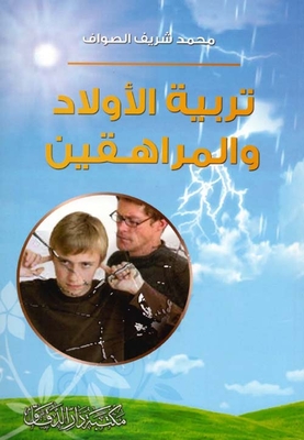 تربية الأولاد والمراهقين