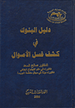 دليل البنوك في كشف غسل الأموال