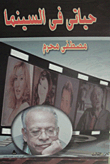 حياتي في السينما (الجزء الثالث)